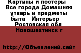 Картины и постеры - Все города Домашняя утварь и предметы быта » Интерьер   . Ростовская обл.,Новошахтинск г.